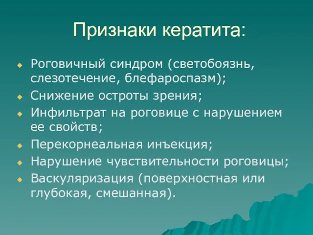 Признаки кератита: Роговичный синдром (светобоязнь, слезотечение, блефароспазм); Снижение остроты зрения;