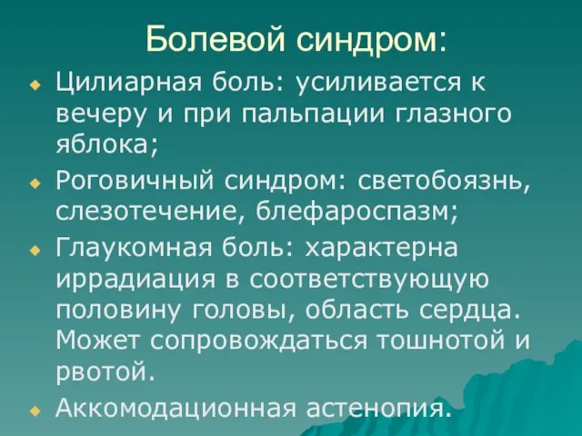 Болевой синдром: Цилиарная боль: усиливается к вечеру и при пальпации