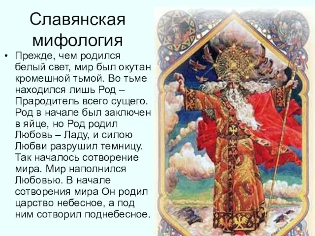 Славянская мифология Прежде, чем родился белый свет, мир был окутан