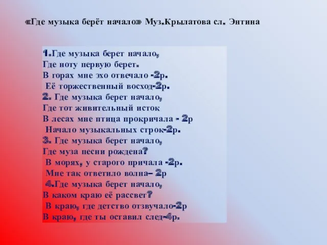 1.Где музыка берет начало, Где ноту первую берет. В горах