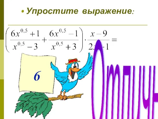 Упростите выражение: 6 Отлично!