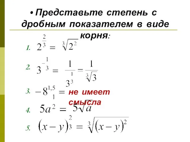 Представьте степень с дробным показателем в виде корня: 1. 2. 3. не имеет смысла 4. 5.