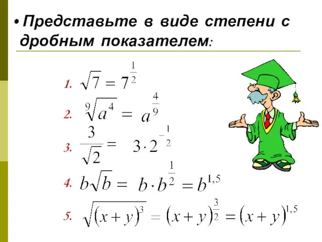 Представьте в виде степени с дробным показателем: 1. 2. 3. 4. 5.