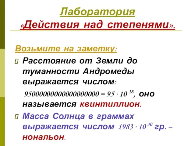 Лаборатория «Действия над степенями». Возьмите на заметку: Расстояние от Земли