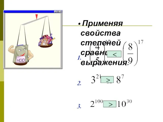Применяя свойства степеней сравните выражения: 1. 2. 3. > >