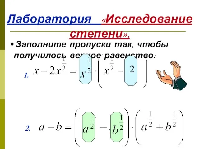 Заполните пропуски так, чтобы получилось верное равенство: 1. 2 2. Лаборатория «Исследование степени».