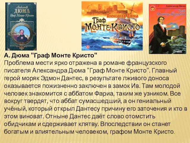 А. Дюма "Граф Монте Кристо" Проблема мести ярко отражена в романе французского писателя