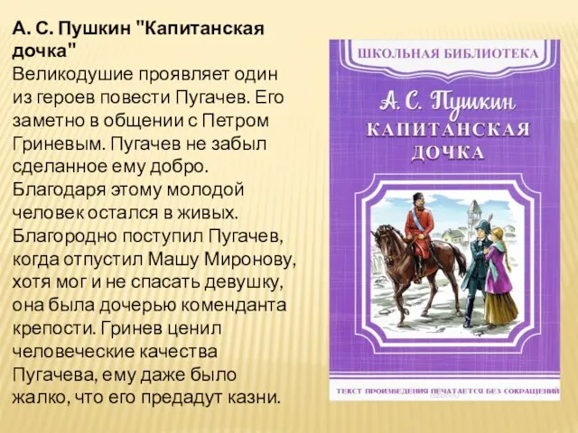 А. С. Пушкин "Капитанская дочка" Великодушие проявляет один из героев повести Пугачев. Его