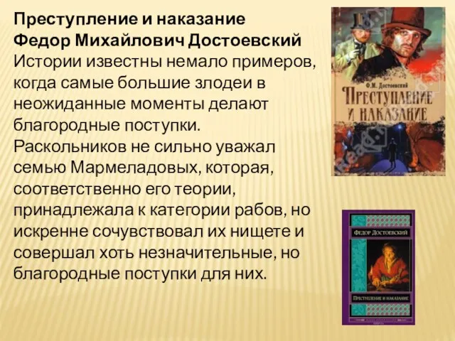 Преступление и наказание Федор Михайлович Достоевский Истории известны немало примеров, когда самые большие