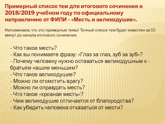 Примерный список тем для итогового сочинения в 2018/2019 учебном году по официальному направлению