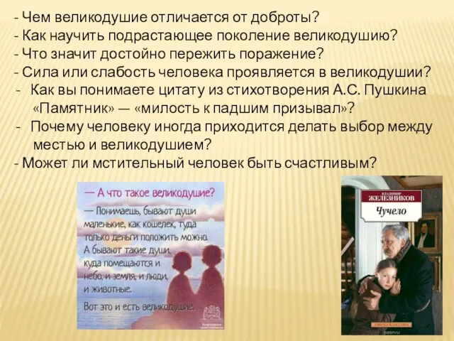 - Чем великодушие отличается от доброты? - Как научить подрастающее поколение великодушию? -