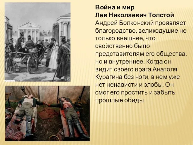 Война и мир Лев Николаевич Толстой Андрей Болконский проявляет благородство, великодушие не только
