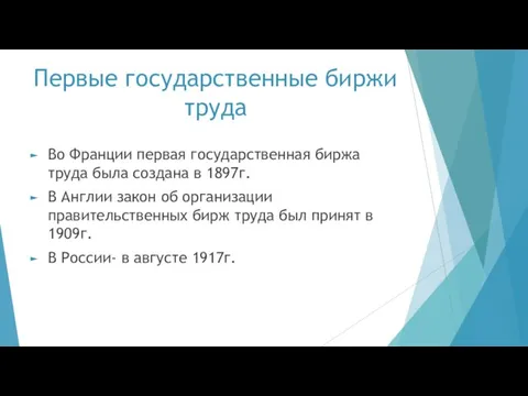 Первые государственные биржи труда Во Франции первая государственная биржа труда