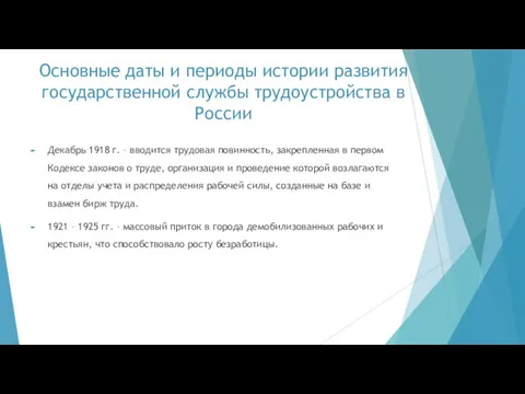 Основные даты и периоды истории развития государственной службы трудоустройства в