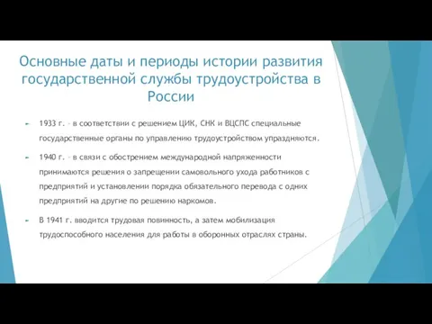 Основные даты и периоды истории развития государственной службы трудоустройства в