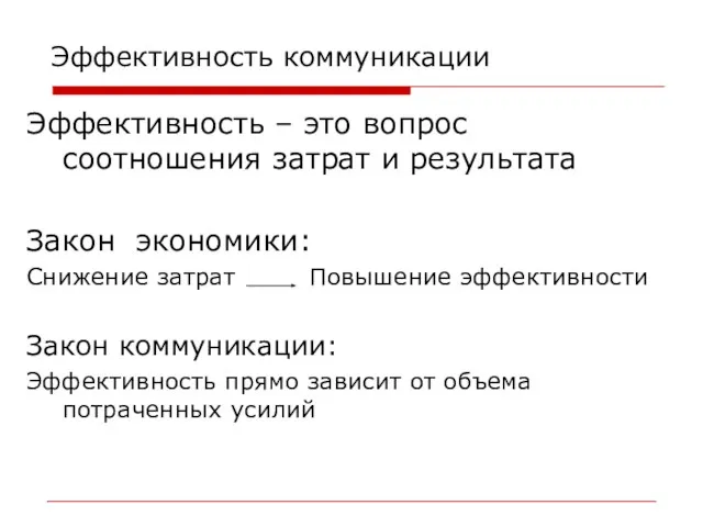 Эффективность коммуникации Эффективность – это вопрос соотношения затрат и результата