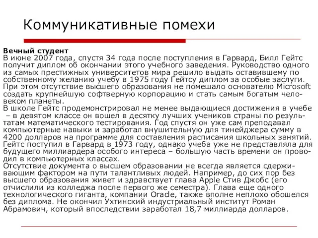 Коммуникативные помехи Вечный студент В июне 2007 года, спустя 34