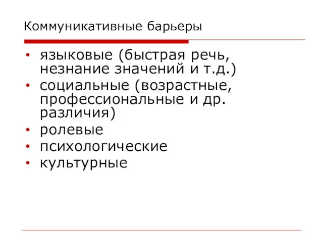 Коммуникативные барьеры языковые (быстрая речь, незнание значений и т.д.) социальные