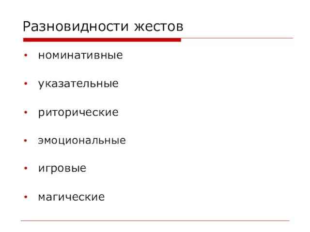 Разновидности жестов номинативные указательные риторические эмоциональные игровые магические