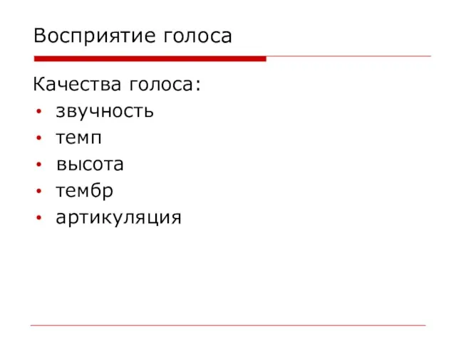 Восприятие голоса Качества голоса: звучность темп высота тембр артикуляция