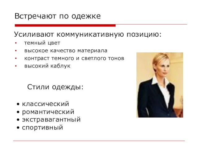 Встречают по одежке Усиливают коммуникативную позицию: темный цвет высокое качество