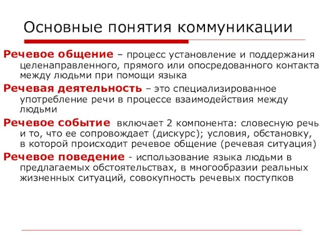 Основные понятия коммуникации Речевое общение – процесс установление и поддержания