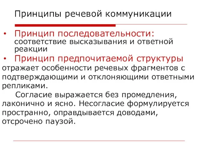 Принципы речевой коммуникации Принцип последовательности: соответствие высказывания и ответной реакции