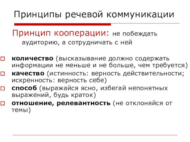 Принципы речевой коммуникации Принцип кооперации: не побеждать аудиторию, а сотрудничать