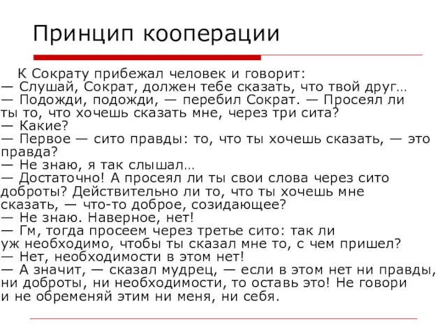 Принцип кооперации К Сократу прибежал человек и говорит: — Слушай,