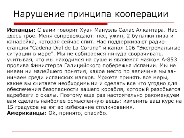 Нарушение принципа кооперации Испанцы: С вами говорит Хуан Мануэль Салас