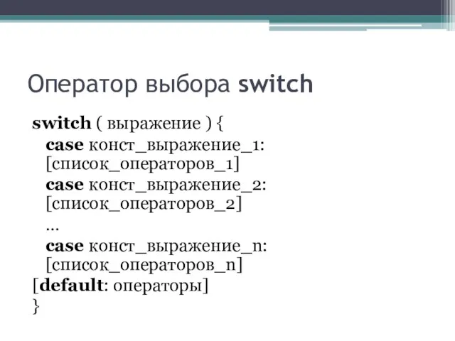 Оператор выбора switch switch ( выражение ) { case конст_выражение_1: [список_операторов_1] case конст_выражение_2: