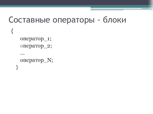 Составные операторы - блоки { оператор_1; оператор_2; … оператор_N; }