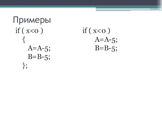 Примеры if ( x { A=A-5; B=B-5; }; if ( x A=A-5; B=B-5;
