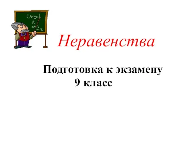 Неравенства Подготовка к экзамену 9 класс