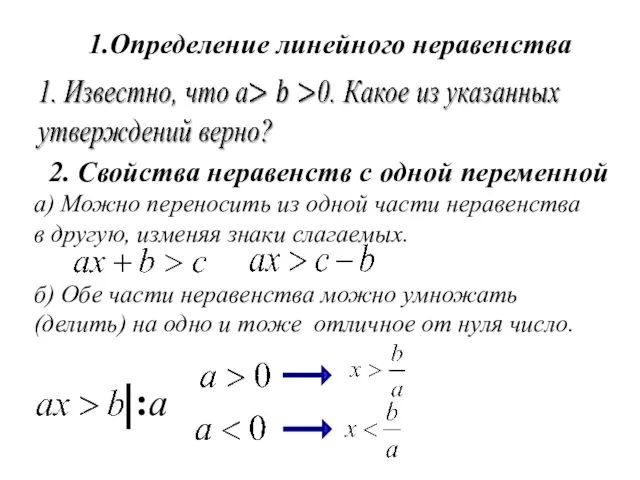 1.Определение линейного неравенства 2. Свойства неравенств с одной переменной а) Можно переносить из