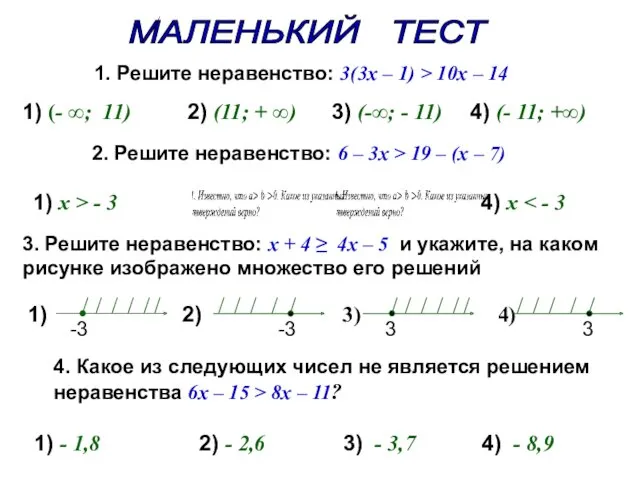 1. Решите неравенство: 3(3x – 1) > 10x – 14