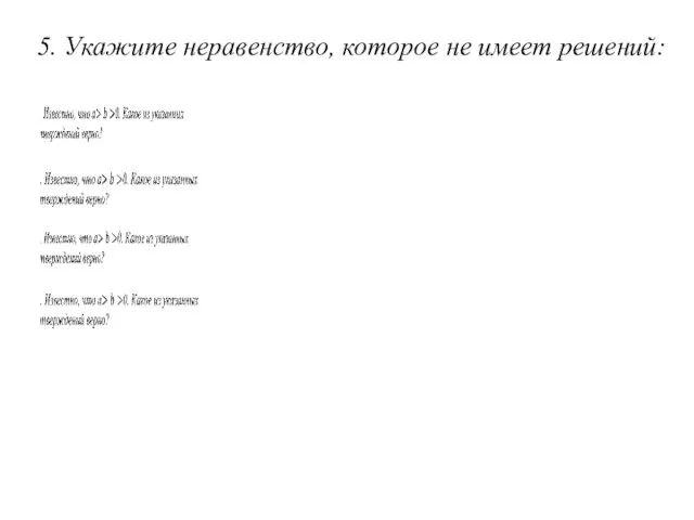 5. Укажите неравенство, которое не имеет решений: