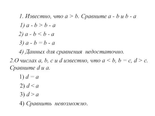 1. Известно, что a > b. Сравните a - b и b -