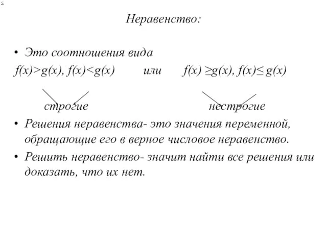 Неравенство: Это соотношения вида f(x)>g(x), f(x) строгие нестрогие Решения неравенства-