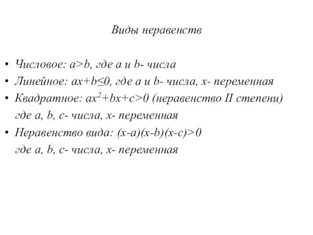 Виды неравенств Числовое: а>b, где a и b- числа Линейное: ax+b≤0, где a