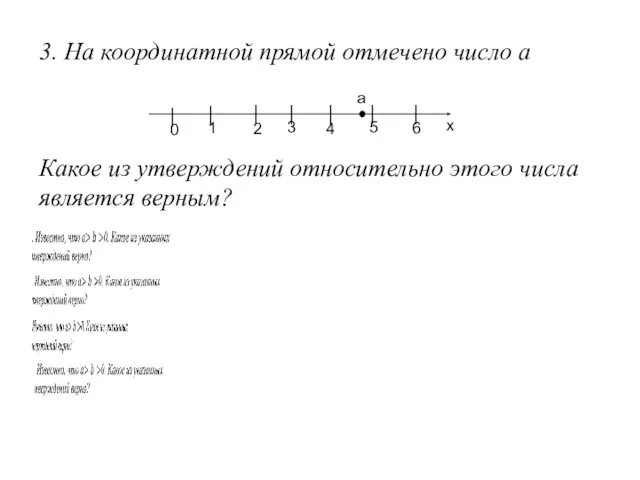 3. На координатной прямой отмечено число а │ │ │ │ │ │