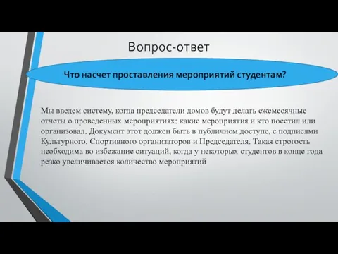 Вопрос-ответ Мы введем систему, когда председатели домов будут делать ежемесячные