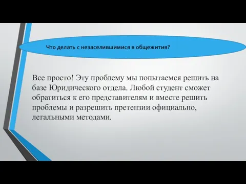 Все просто! Эту проблему мы попытаемся решить на базе Юридического