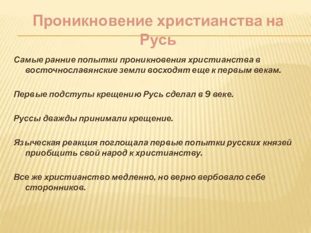 Проникновение христианства на Русь Самые ранние попытки проникновения христианства в