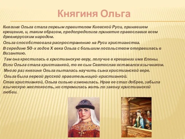 Княгиня Ольга Княгиня Ольга стала первым правителем Киевской Руси, принявшем крещение, и, таким