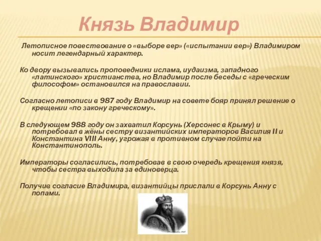 Князь Владимир Летописное повествование о «выборе вер» («испытании вер») Владимиром