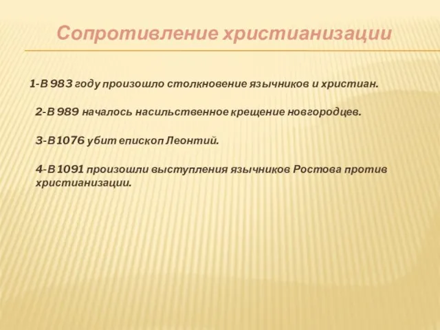 Сопротивление христианизации 1-В 983 году произошло столкновение язычников и христиан. 2-В 989 началось