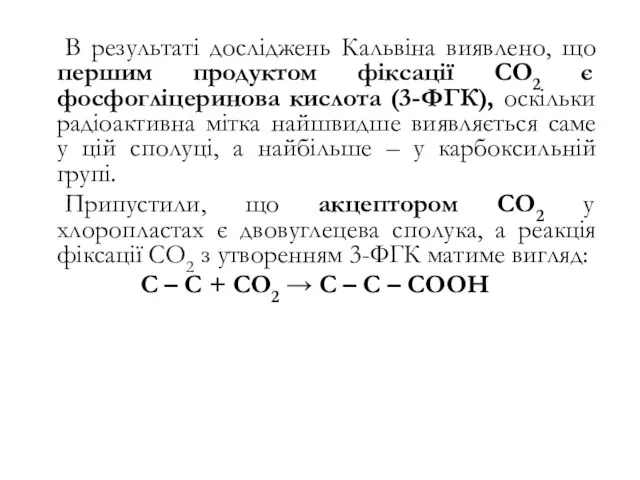 В результаті досліджень Кальвіна виявлено, що першим продуктом фіксації СО2