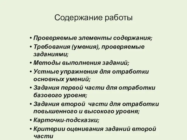 Содержание работы Проверяемые элементы содержания; Требования (умения), проверяемые заданиями; Методы