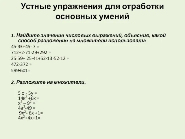 Устные упражнения для отработки основных умений 1. Найдите значения числовых